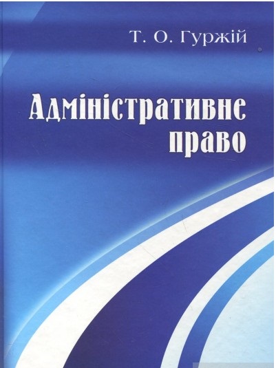 Адміністративне право